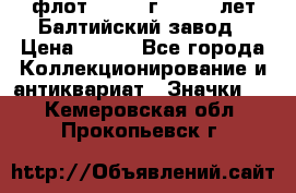 1.1) флот : 1981 г  - 125 лет Балтийский завод › Цена ­ 390 - Все города Коллекционирование и антиквариат » Значки   . Кемеровская обл.,Прокопьевск г.